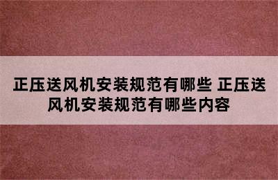 正压送风机安装规范有哪些 正压送风机安装规范有哪些内容